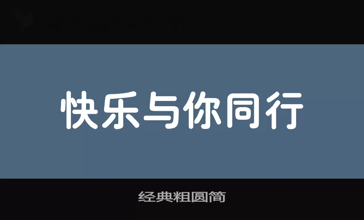 「经典粗圆简」字体效果图