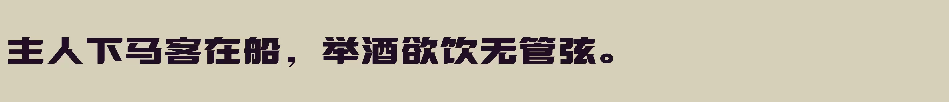 「方正优尚体 简 ExtraBold」字体效果图