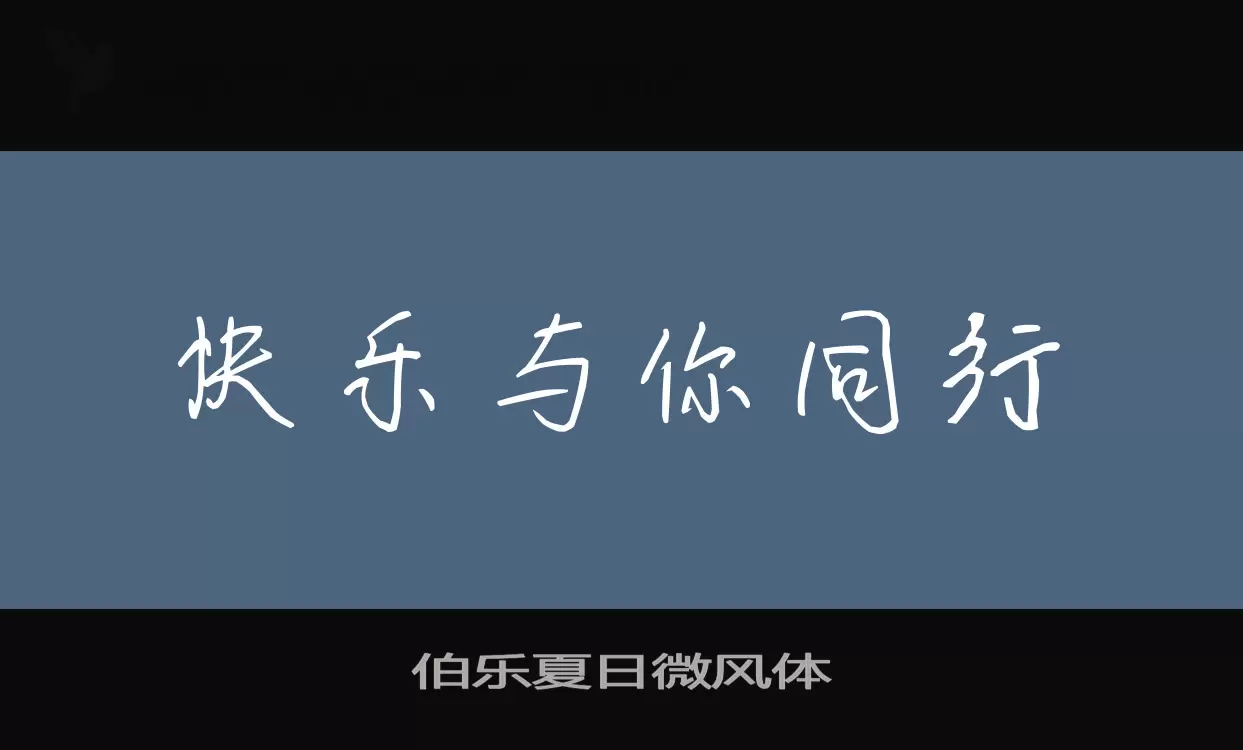 「伯乐夏日微风体」字体效果图