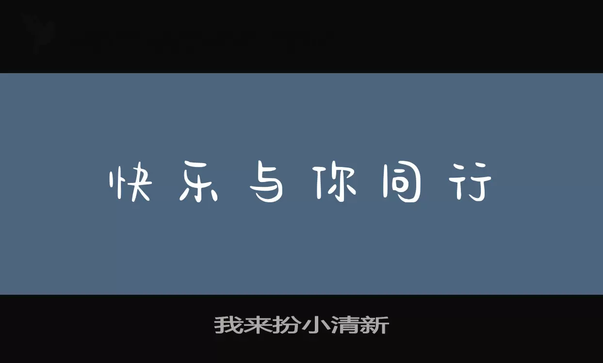 「我来扮小清新」字体效果图