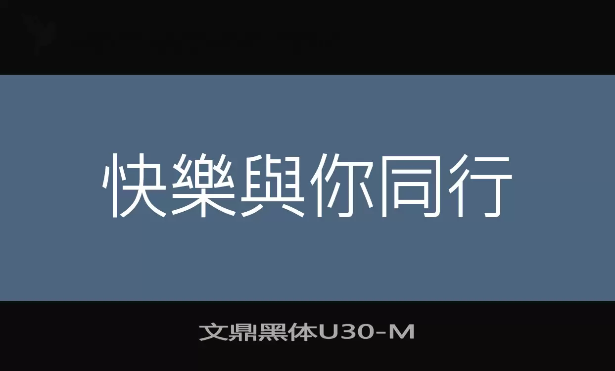 Font Sample of 文鼎黑体U30