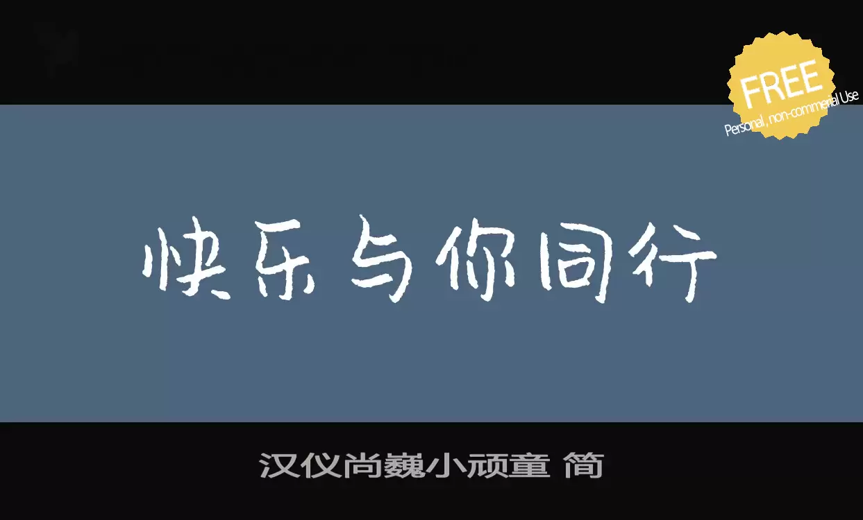 「汉仪尚巍小顽童-简」字体效果图