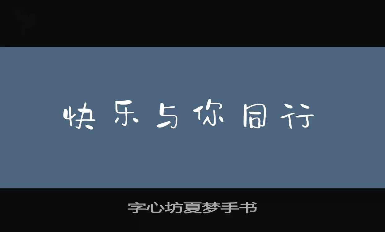 「字心坊夏梦手书」字体效果图