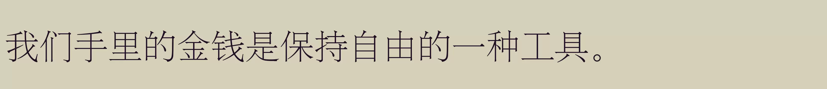 「汉仪字典宋」字体效果图