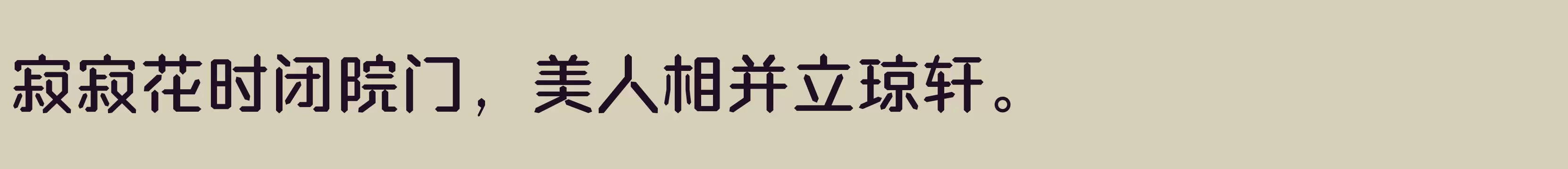 「方正钻石体 简 Medium」字体效果图