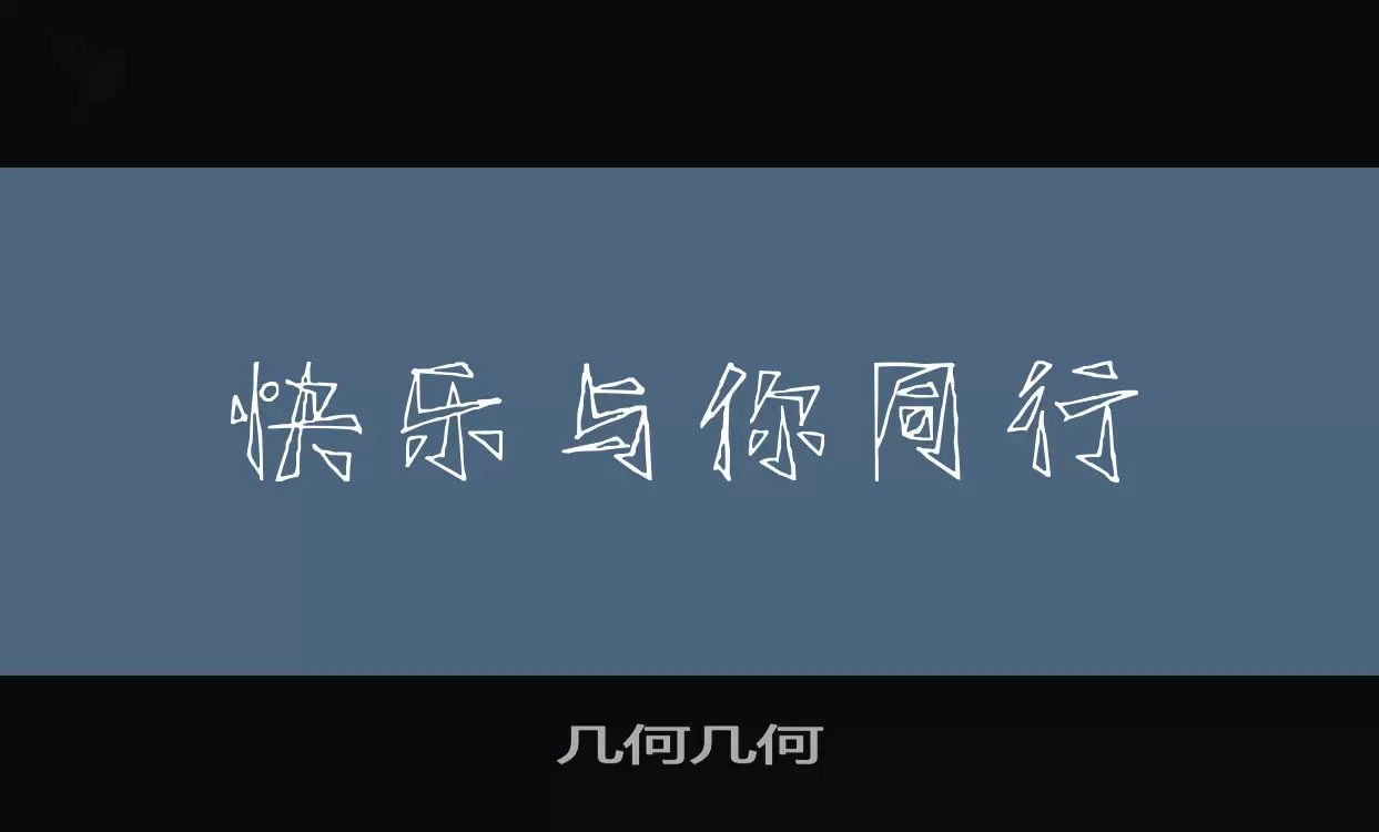 Font Sample of 几何几何