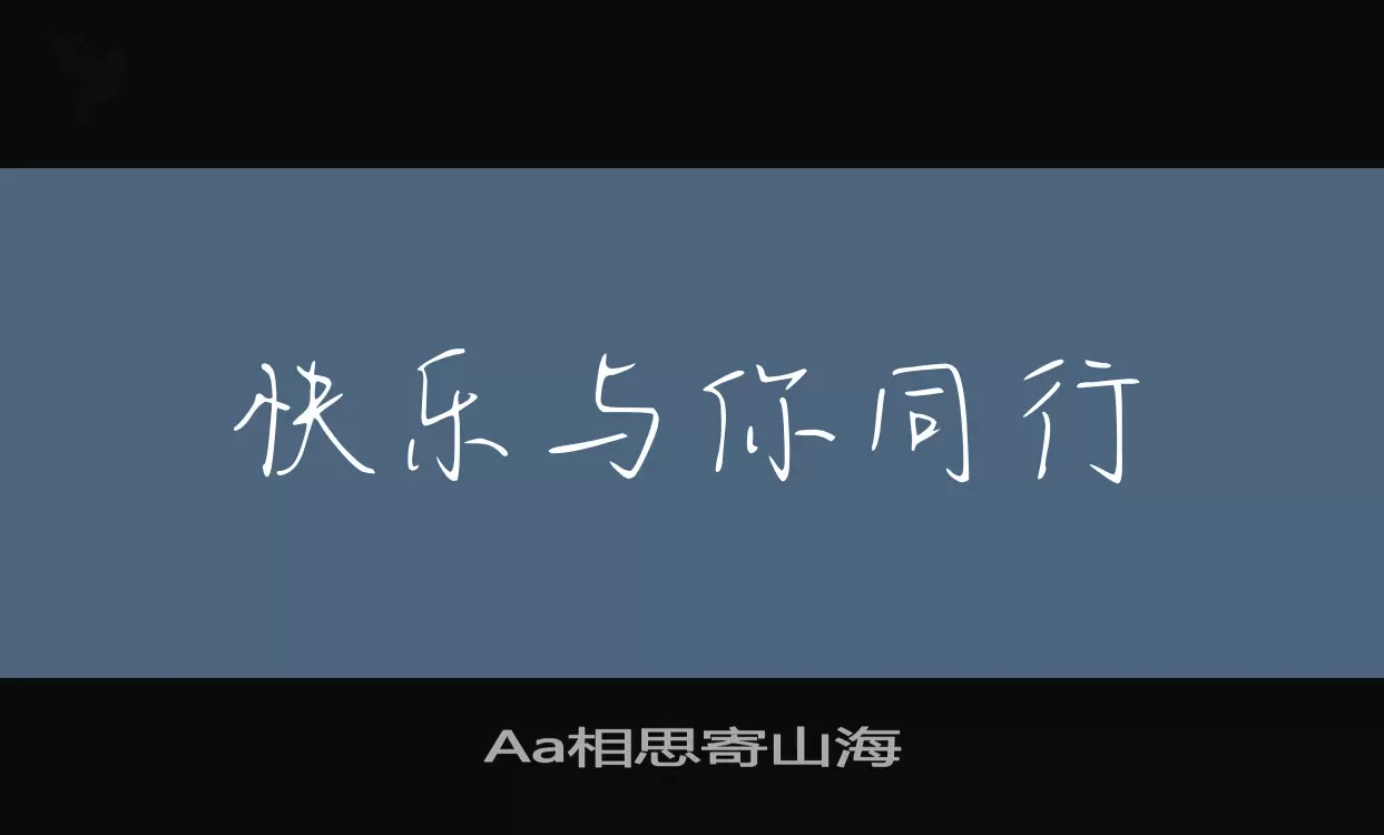 「Aa相思寄山海」字体效果图