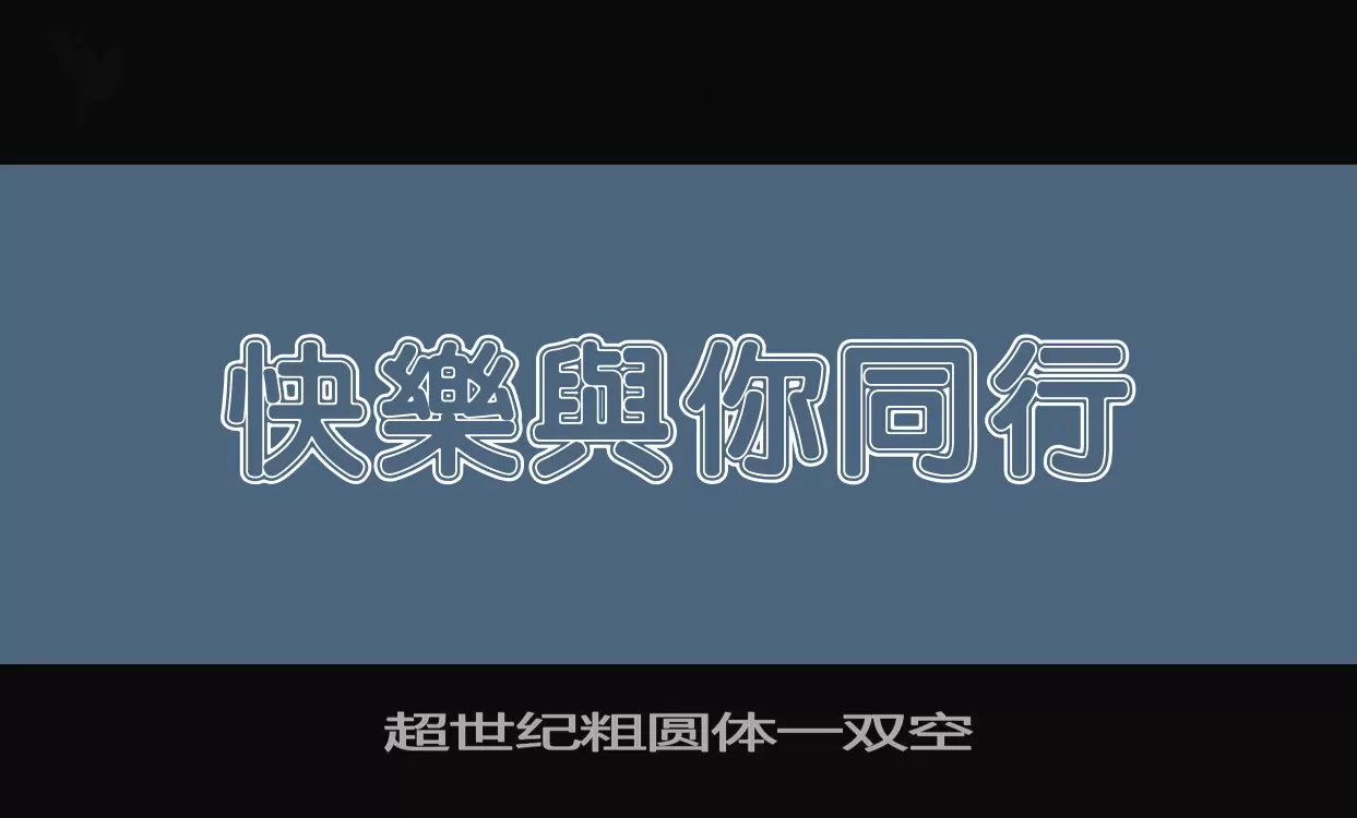 「超世纪粗圆体一双空」字体效果图