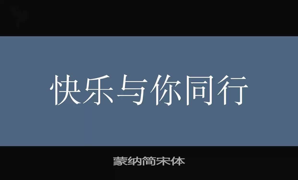 Font Sample of 蒙纳简宋体