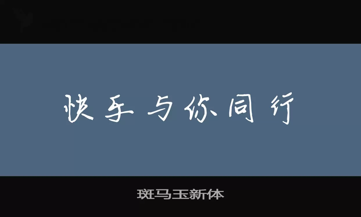 「斑马玉新体」字体效果图