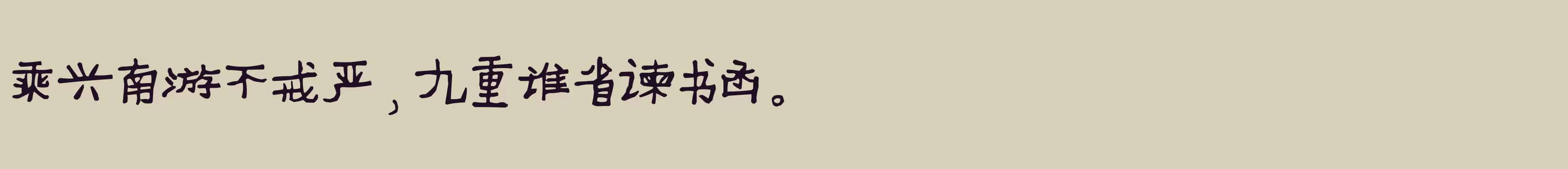 「义启童真体」字体效果图