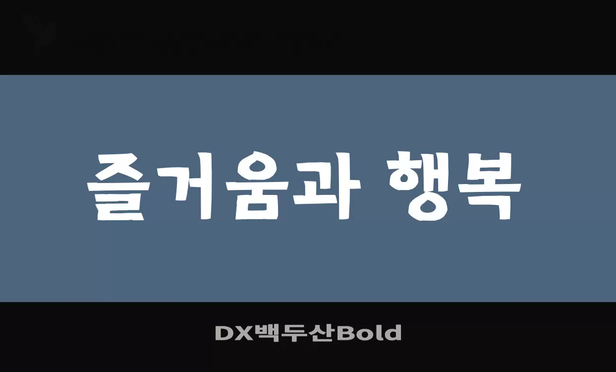 「DX백두산Bold」字体效果图