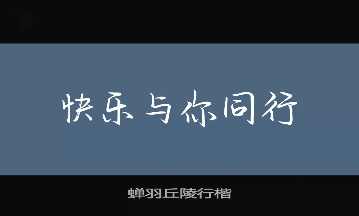 「蝉羽丘陵行楷」字体效果图