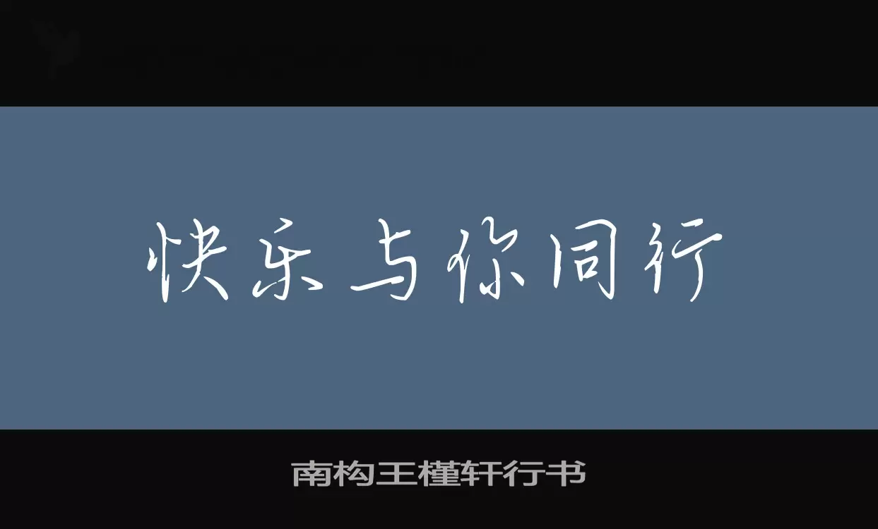 「南构王槿轩行书」字体效果图