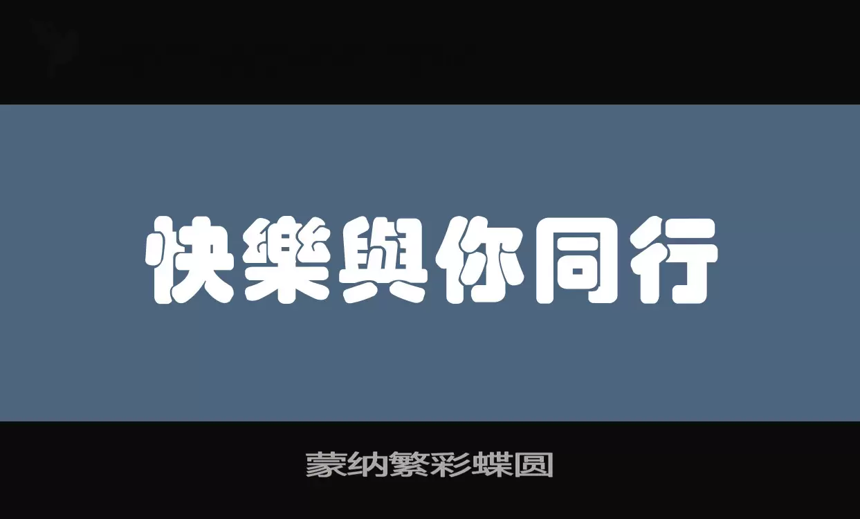 Font Sample of 蒙纳繁彩蝶圆