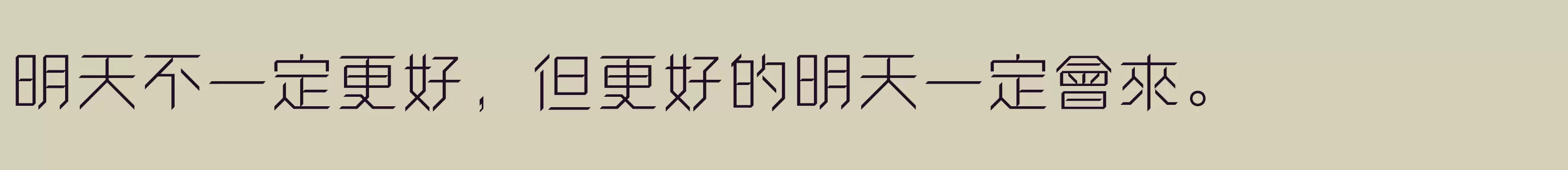 「方正卓越體 繁U Light」字体效果图