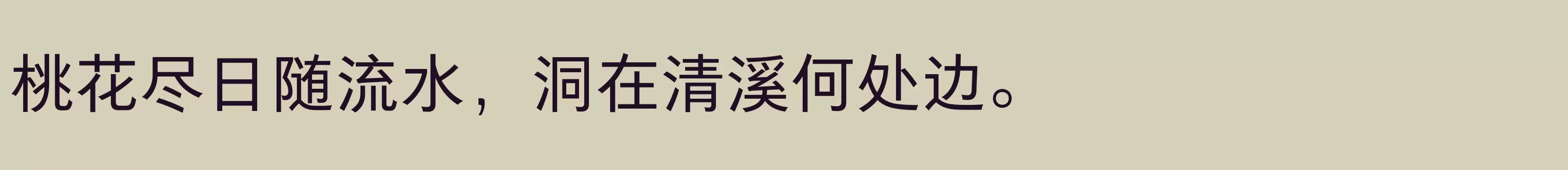 「方正悠黑_GBK 508R」字体效果图