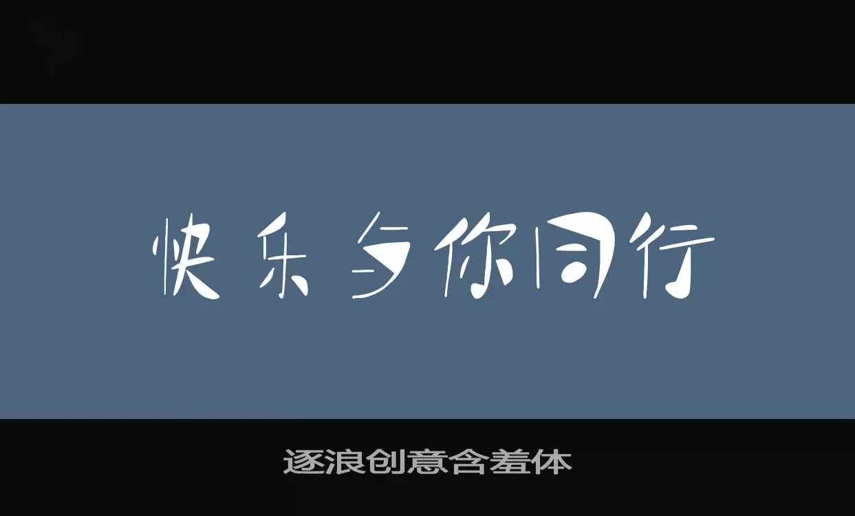 「逐浪创意含羞体」字体效果图