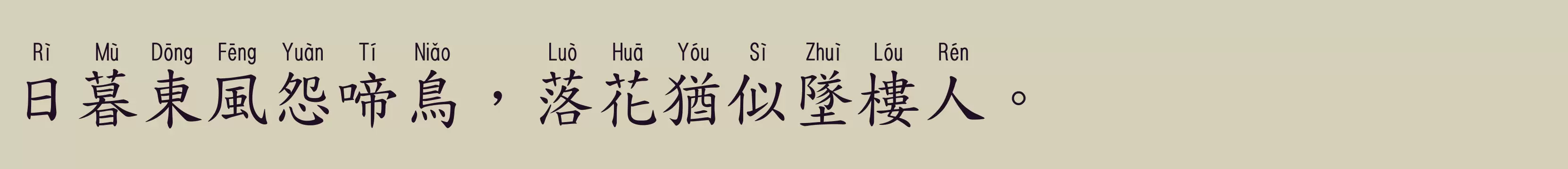 「华康标楷W5长汉音上1U」字体效果图