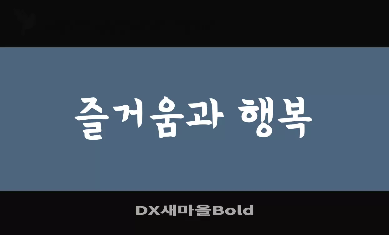 「DX새마을Bold」字体效果图