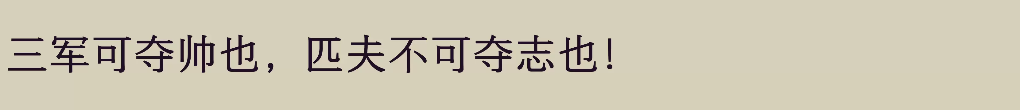 「方正悠宋+ 简 509R」字体效果图