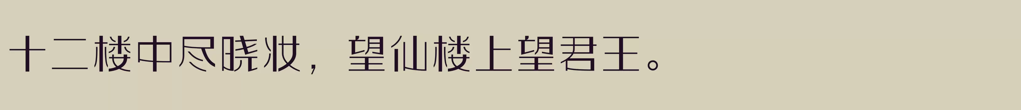 「方正玩伴体 简繁 Light」字体效果图