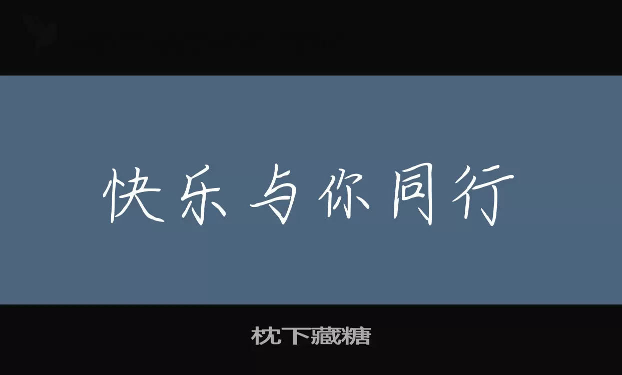 「枕下藏糖」字体效果图