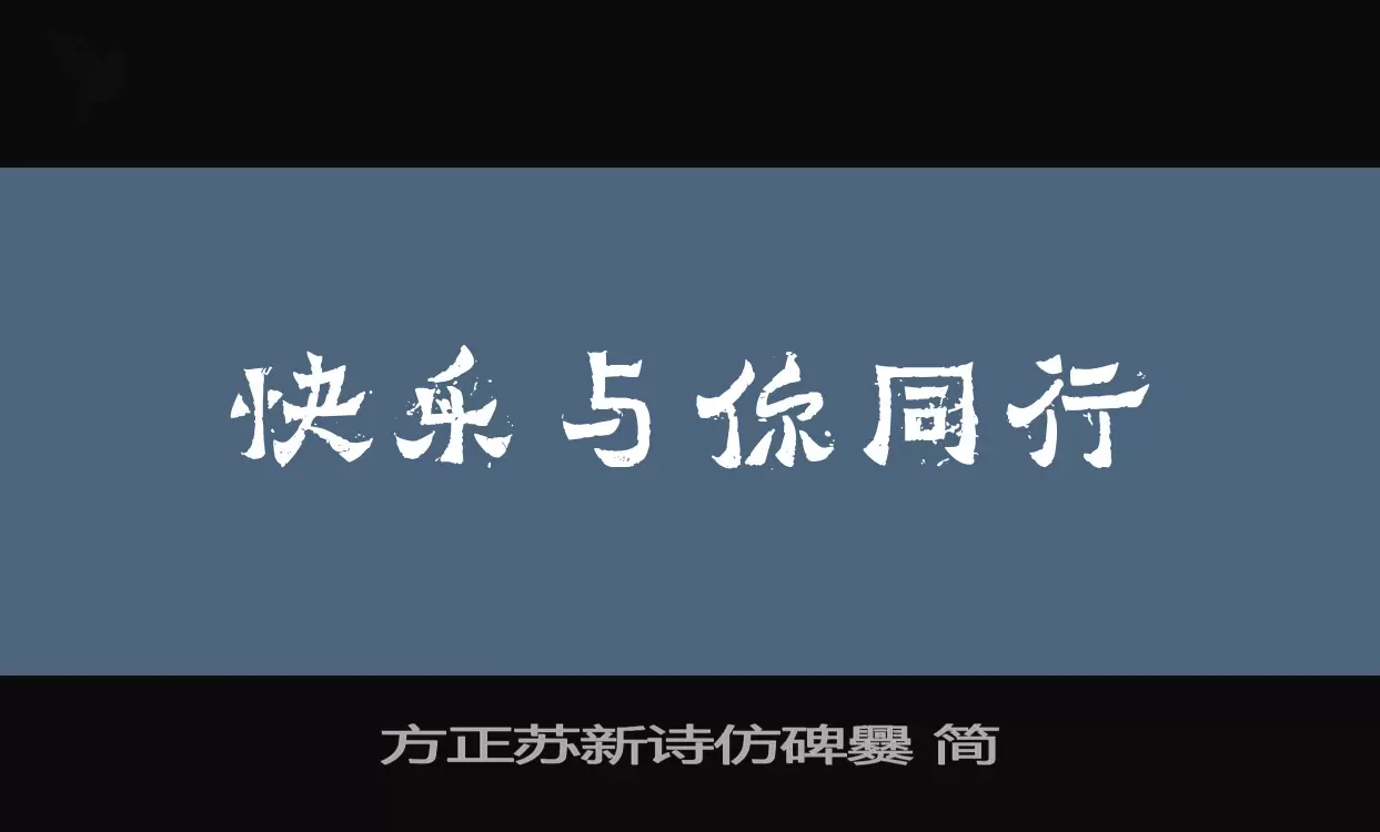 Font Sample of 方正苏新诗仿碑爨-简