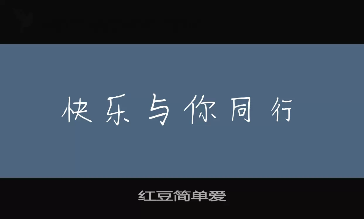 「红豆简单爱」字体效果图