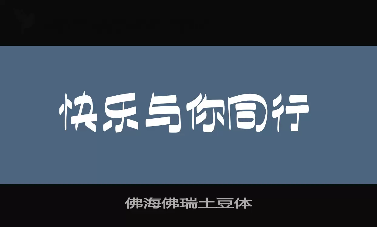 「佛海佛瑞土豆体」字体效果图