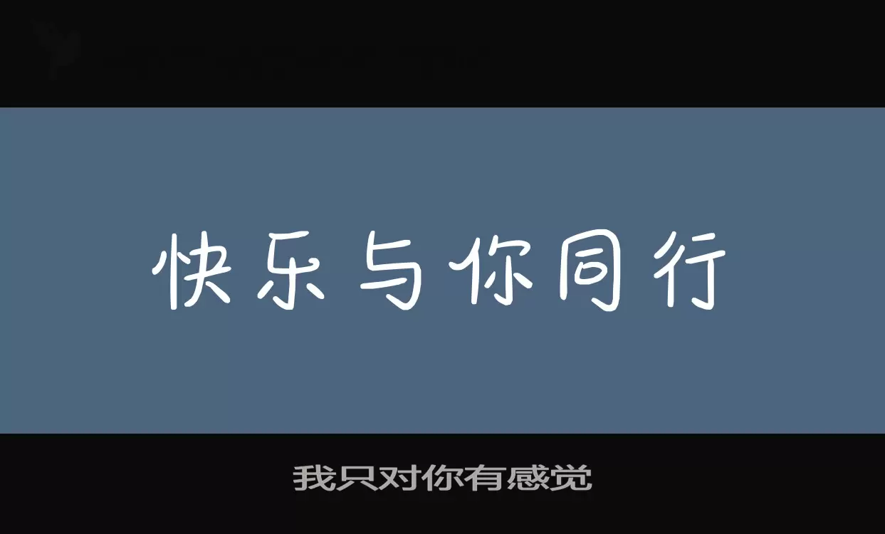 「我只对你有感觉」字体效果图