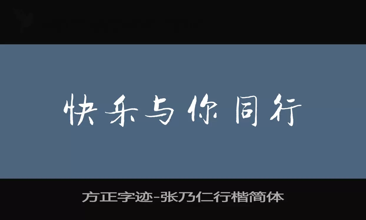 Sample of 方正字迹-张乃仁行楷简体