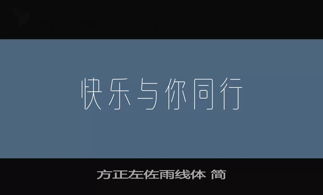 Font Sample of 方正左佐雨线体-简