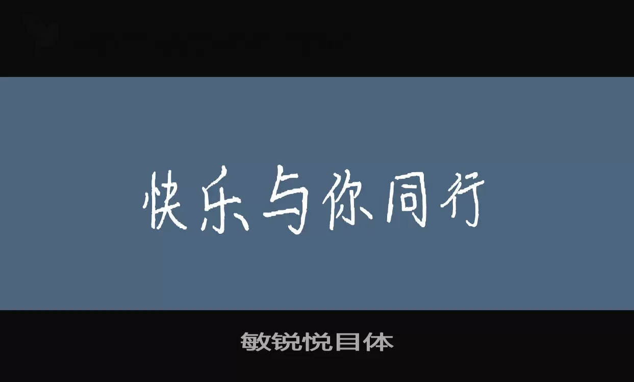 「敏锐悦目体」字体效果图