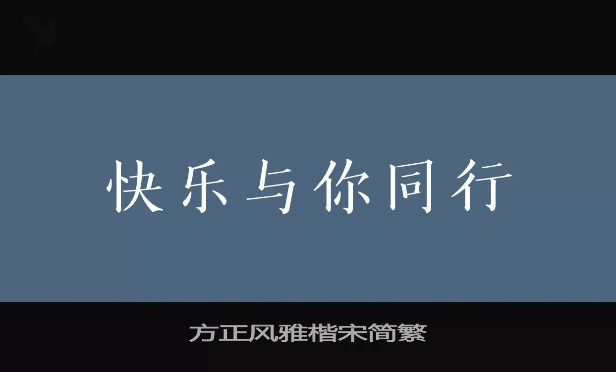 Font Sample of 方正风雅楷宋简繁