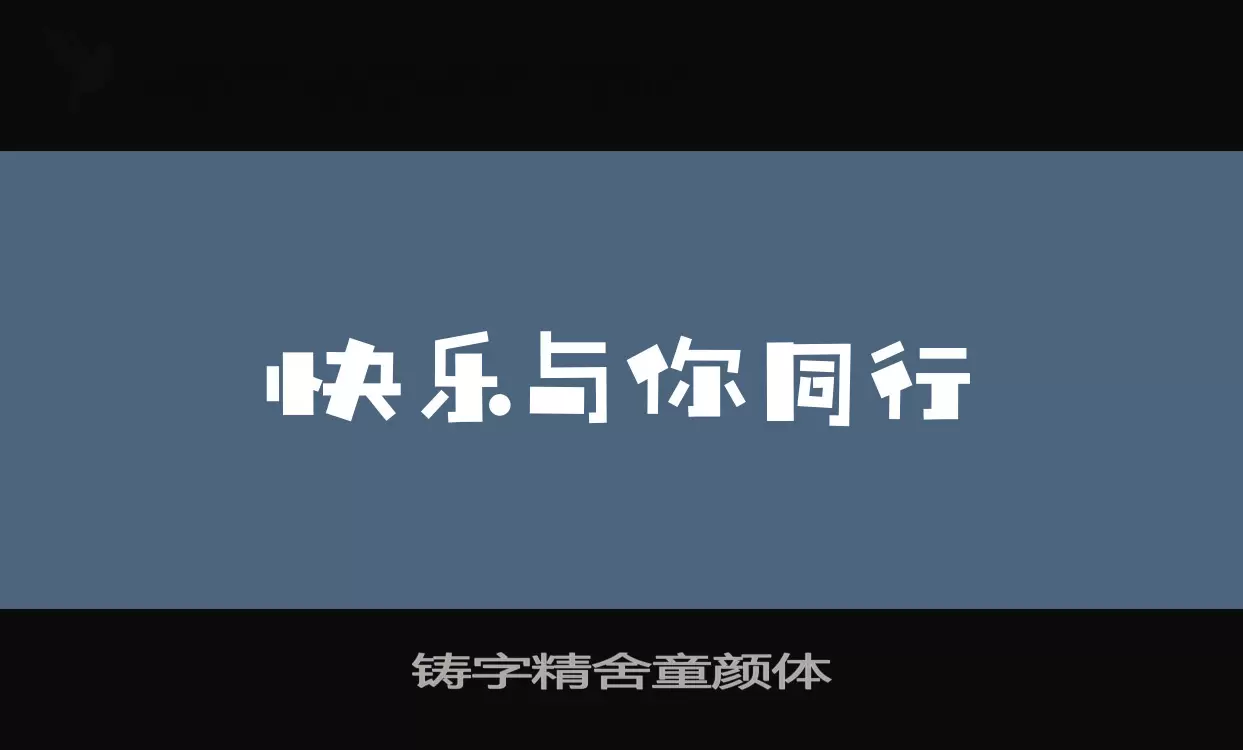 Font Sample of 铸字精舍童颜体