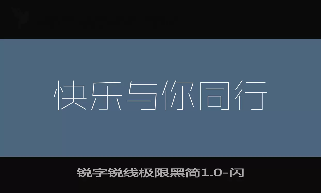 「锐字锐线极限黑简1.0」字体效果图