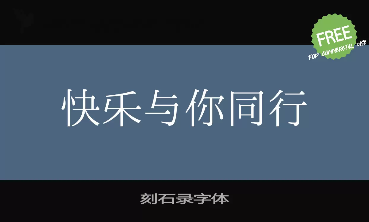 Font Sample of 刻石录字体