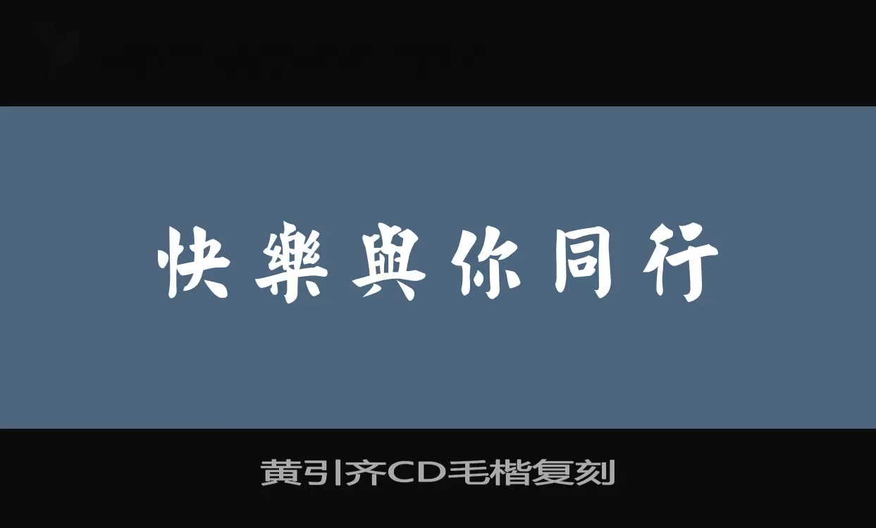 「黄引齐CD毛楷复刻」字体效果图