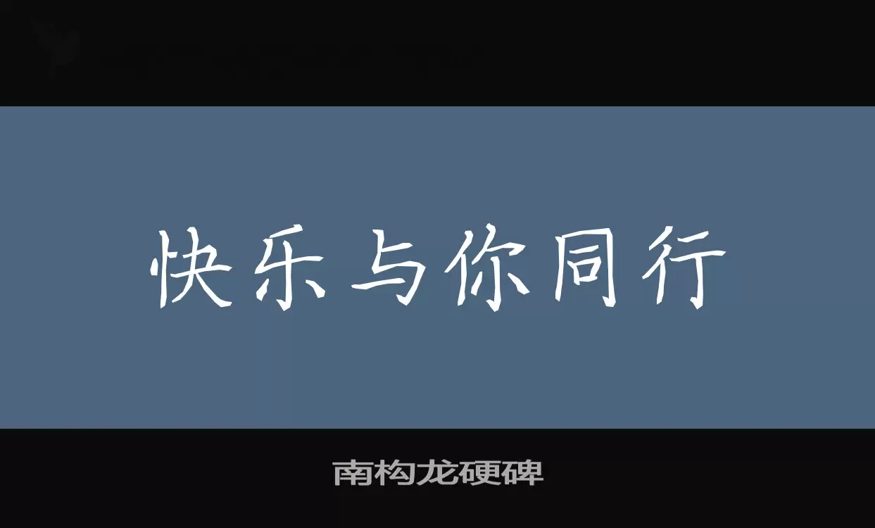 Font Sample of 南构龙硬碑