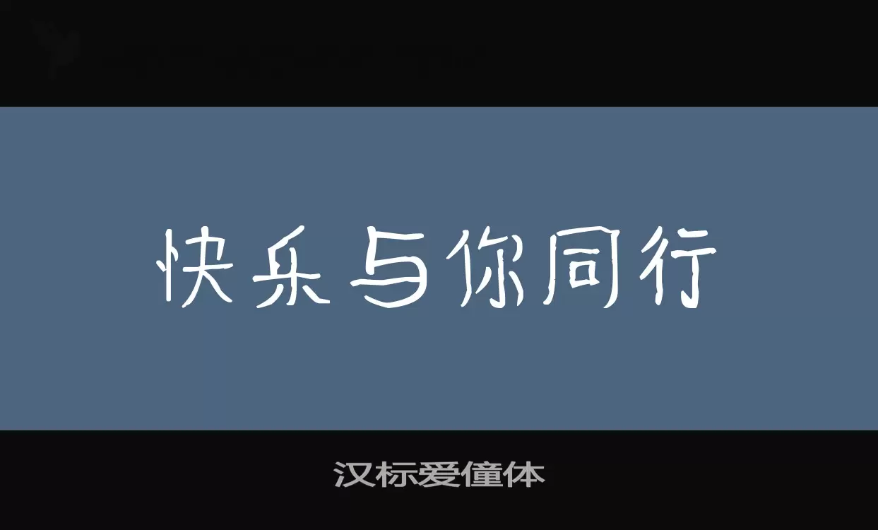 Font Sample of 汉标爱僮体