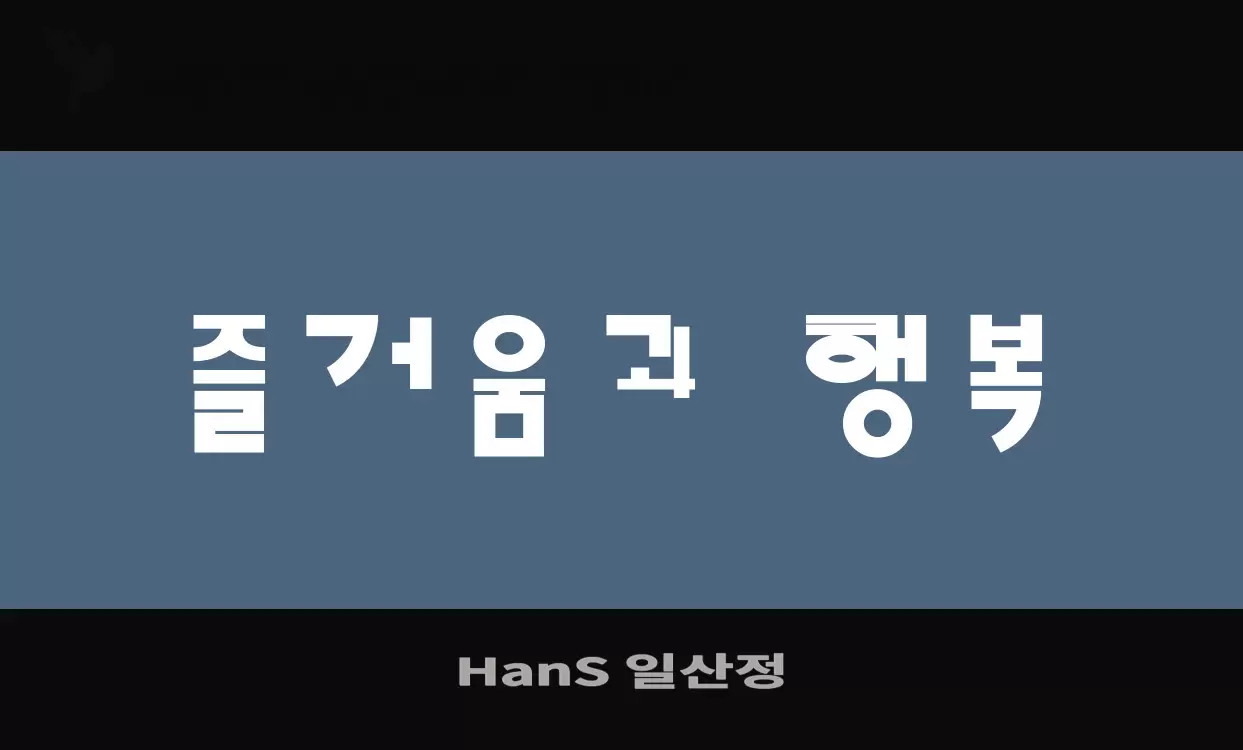 「HanS-일산정」字体效果图