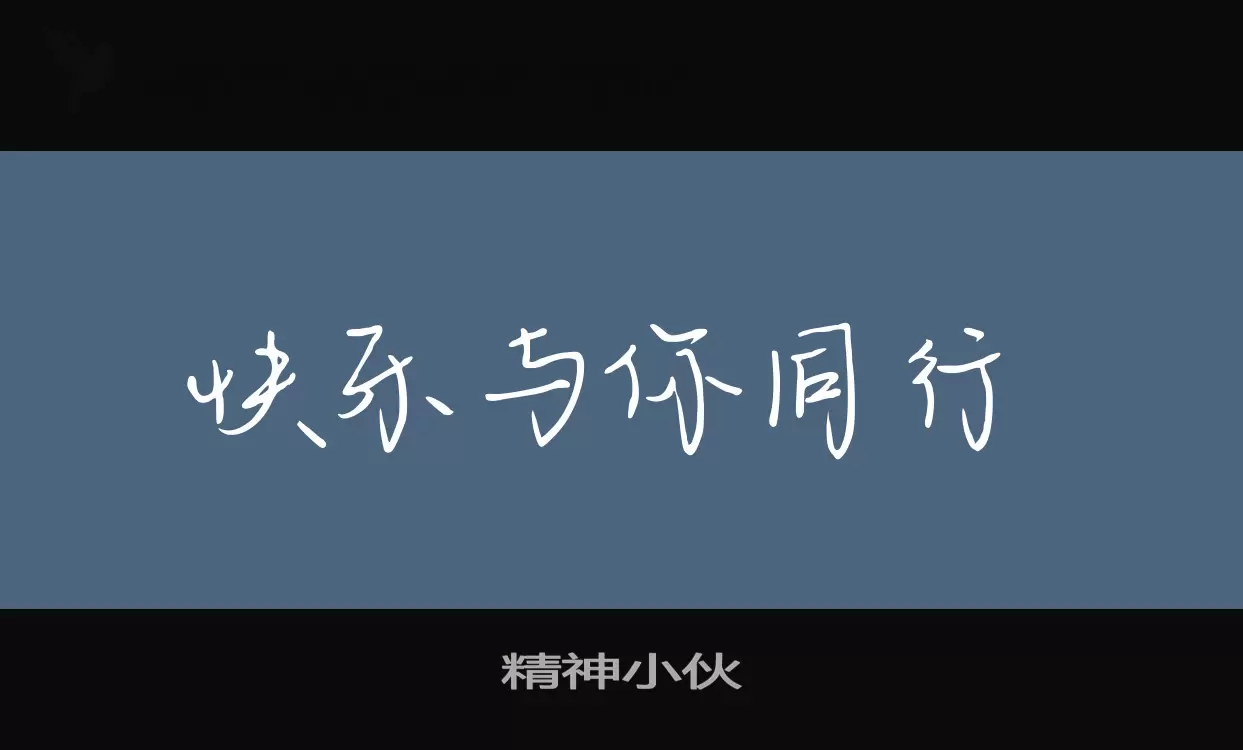 Font Sample of 精神小伙