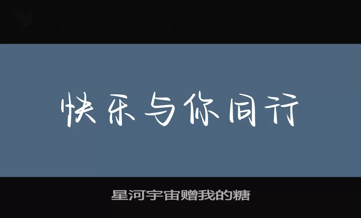 Font Sample of 星河宇宙赠我的糖