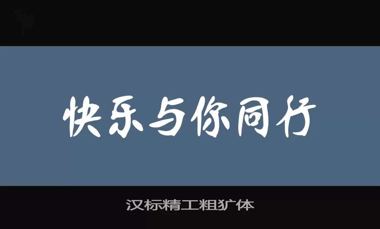 Font Sample of 汉标精工粗犷体