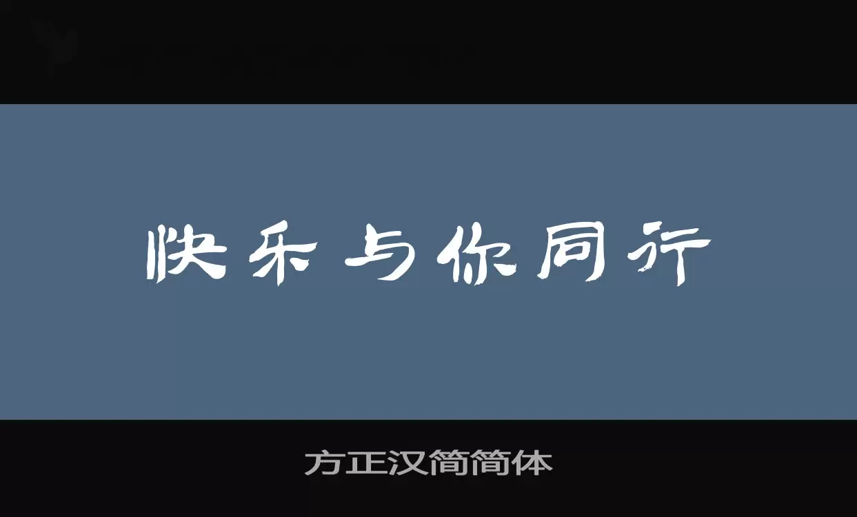 「方正汉简简体」字体效果图