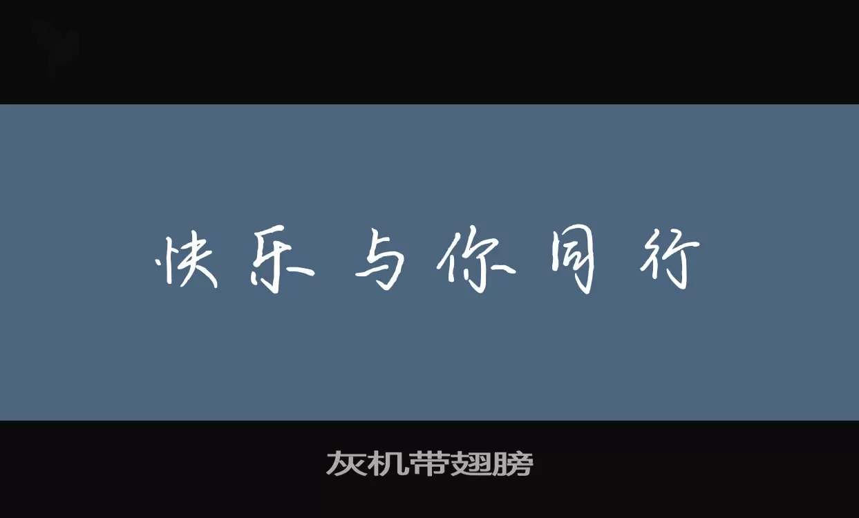 「灰机带翅膀」字体效果图