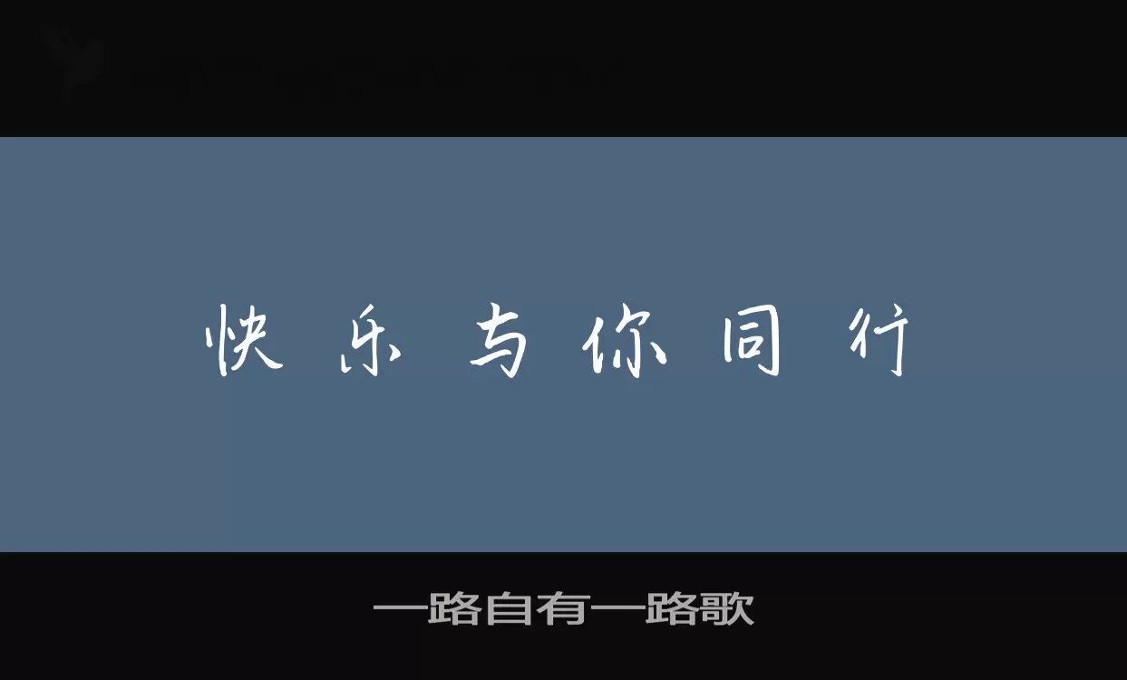 「一路自有一路歌」字体效果图