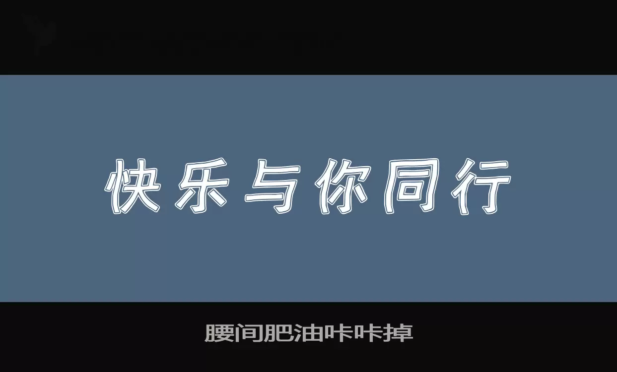 「腰间肥油咔咔掉」字体效果图