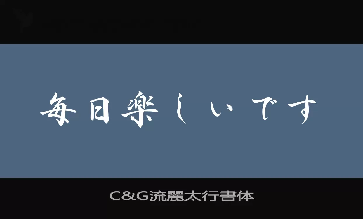 「C&G流麗太行書体」字体效果图